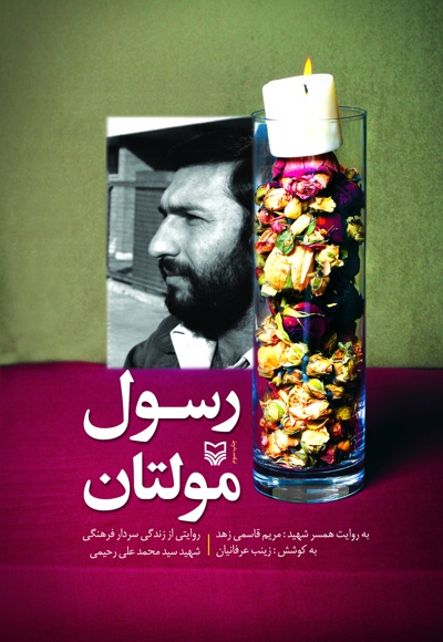 رسول مولتان